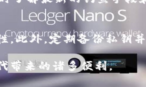 biao ti/biao ti小狐钱包被盗经典案例解析/biao ti  
小狐钱包, 盗窃案例, 数字资产安全/guanjianci  

在当今这个数字资产飞速发展的时代，数字钱包的安全性显得尤为重要。小狐钱包作为一款用户友好的数字资产管理工具，虽然在市场上获得了良好的口碑，但也不可避免地发生了一些盗窃案例。本文将通过分析一起经典的小狐钱包被盗案例，深入探讨数字资产安全的重要性以及用户如何保护自己的资产。此外，我们还将针对这一主题探讨四个相关问题，以帮助用户更好地理解并加强他们的数字资产安全意识。  

案例背景  
小狐钱包是一款本地化的数字资产管理工具，致力于为用户提供便捷的数字货币存储和交易服务。尽管小狐钱包具备多重安全防护机制，用户在使用时依然面临诸多安全隐患。某用户在使用小狐钱包时，遇到了其钱包被盗的事件。用户发现自己的数字资产在短时间内被大规模转移，且未收到任何安全警报。通过调查，用户发现自己的私钥在网络钓鱼攻击中被黑客获取，由此发生了一起经典的盗窃案例。  

案例分析  
在这个案例中，用户在访问某个看似可信的网站时，不幸落入了黑客设计的钓鱼网站，这个网站模仿了小狐钱包的真正网站。用户在此输入了自己的私钥，结果直接导致了资产的被盗。这个案例深刻地揭示了几个关键问题：1）钓鱼网站的隐藏性、2）用户对安全性缺乏必要的重视、3）私钥管理的不当。  

盗窃原因  
h41. 钓鱼攻击的隐蔽性/h4  
钓鱼攻击是一种常见的网络攻击方式，通常伪装成合法的网站，通过欺骗用户来获取敏感信息。此次小狐钱包被盗的案件中，黑客通过制作一个与小狐钱包官网几乎完全相同的界面，迷惑了用户，进而获取了其钱包私钥。这种攻击方式之所以难以识别，是因为许多用户在使用数字钱包时，可能不会过于留意网站的URL或SSL证书，容易被伪造网站所迷惑。  

h42. 用户安全意识的缺乏/h4  
许多用户在使用数字钱包时，往往对安全的意识不够，尤其是在技术背景不是很强的用户群体中。这个案件的用户在发现自己资金被盗后，才意识到保护私钥的重要性。在此之前，这位用户没有进行合理的安全设置，也没有定期更新密码或启用双重身份验证，导致了自身财富的不必要损失。  

h43. 私钥管理的不当/h4  
私钥是用户控制其数字资产的唯一凭证。在这个案件中，用户直接在钓鱼网站中输入了自己的私钥，这是极其危险的行为。安全的私钥管理不仅包括不在陌生网站输入私钥，还包括定期备份、使用硬件钱包存储以及定期更换密码等措施。但是，很多用户对这些管理措施缺乏了解，导致私钥易被盗。  

数字资产的防护措施  
针对类似小狐钱包被盗的案件，用户在日常操作中应提高警惕，采取一些必要的防护措施，以降低发生被盗的风险。  

h41. 验证网站的可信性/h4  
用户在访问与数字资产有关的网站时，务必确认URL的准确性，并检查其SSL证书。合法的网站通常会在地址栏显示小锁图标，这表明网站连接是安全的。此外，用户应定期查看关于该网站的反馈和评分，以确定其可信度。对于小狐钱包的用户而言，始终访问官方网站下载钱包客户端是确保安全的重要一步。  

h42. 强化密码和双重认证/h4  
创建强密码是保护数字资产的第一步。用户应选择长度较长、包含数字、字母及特殊字符的密码。同时，建议用户开启双重身份验证功能，增加一层额外的安全保护。尽管这些措施不能完全阻止黑客攻击，但可以大大降低被盗的可能性。  

h43. 安全存储私钥/h4  
私钥的存储同样重要，用户应避免将私钥保存在易被访问的地方，如手机备忘录或云存储中。相反，建议使用硬件钱包或专门设计的软件工具进行安全存储，以防止黑客通过网络进行攻击。  

h44. 定期备份和监控/h4  
用户应该定期对其数字资产进行备份，并保持对资产的实时监控。一旦发现异常交易，及早采取措施以保护资产安全。可以通过设置交易通知或使用手机应用进行及时监控，做到心中有数。   

常见问题解答  
h4问题一：我该如何判断我使用的钱包是否安全？/h4  
首先，你应选择知名品牌和有良好口碑的钱包，查看用户反馈和历史记录。其次，确保钱包提供透明的信息保护政策和安全功能（如双重身份验证、独立的私钥存储等）。最重要的是，使用前请确认官方网站，以免进入钓鱼网站。定期更新软件和设置安全警报也可以增强钱包的安全性。  

h4问题二：如果我发现自己被盗，应立即做什么？/h4  
如果你发现数字资产被盗，应立即停止任何可能的交易。接下来，快速更换所有与钱包相关的密码，确保其他账户的安全。如果可能，联系钱包客户支持并报告该事件。然后，监控相关的交易活动，并尝试追踪被盗的资产，虽然追回的可能性不高，但也不失为一种警觉和记录。  

h4问题三：如何有效提高自己的网络安全意识？/h4  
提高网络安全意识的第一步是教育自己，阅读有关网络安全的文章、参加相关的在线课程或研讨会。其次，鼓励身边的人共享经验和教训，通过讨论增强自身的防范意识。此外，关注网络安全新闻，随时了解最新的钓鱼手段和网络攻击类型，可以帮助你保持警觉。   

h4问题四：针对小狐钱包的安全功能有哪些推荐的最佳做法？/h4  
首先，务必确保所下载的应用程序来自官方网站，定期更新钱包软件。其次，建议用户使用强密码并启用双重认证，切勿在公共Wi-Fi环境下进行交易。使用独立设备进行数字货币交易可以增加安全性，此外，定期备份私钥并将其安全存储在离线环境中，是保障资产安全的重要方法。  

总的来说，通过了解小狐钱包被盗的经典案例以及应对策略，用户不仅能更好地保护自己的数字资产，更能提升对网络安全的重视。希望每位用户都能牢牢掌握数字资产的管理与安全，享受数字时代带来的诸多便利。 