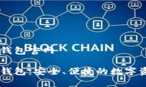 区块链星际钱包官网

区块链星际钱包：安全、便捷的数字资产管理平台