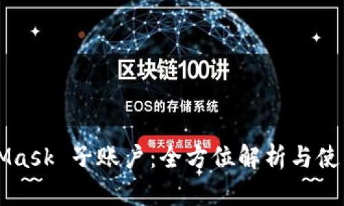 MetaMask 子账户：全方位解析与使用指南