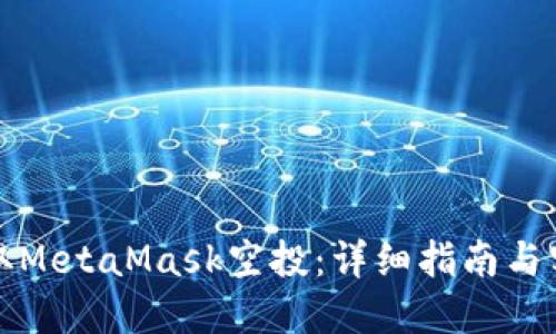 如何领取MetaMask空投：详细指南与实用技巧
