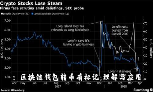 : 区块链钱包转币有标记：理解与应用