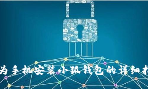 华为手机安装小狐钱包的详细指南