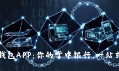 工行数字钱包APP：你的掌