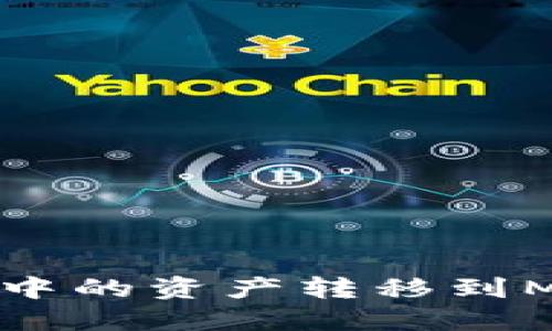 如何将TP钱包中的资产转移到MetaMask钱包