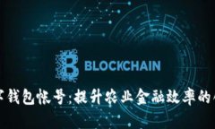 农业数字钱包帐号：提升