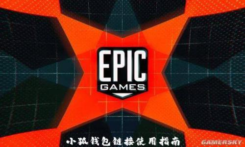 
小狐钱包链接使用指南