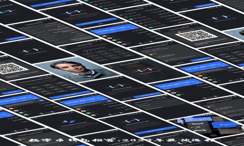 数字币钱包推荐：2023年最优选择