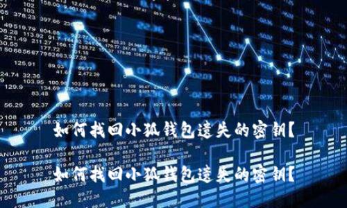 如何找回小狐钱包遗失的密钥？

如何找回小狐钱包遗失的密钥？