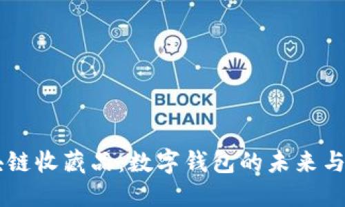 区块链收藏品：数字钱包的未来与应用