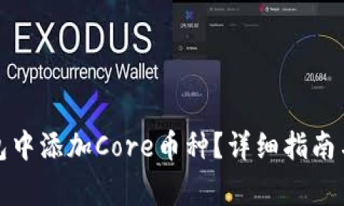 如何在小狐钱包中添加Core币种？详细指南与常见问题解答
