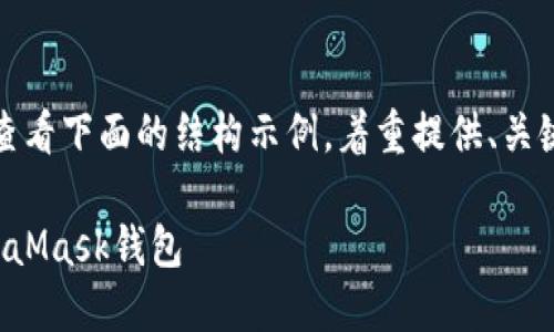 由于内容需求较长，请查看下面的结构示例，着重提供、关键词以及部分内容大纲。

如何将狗狗币提到MetaMask钱包