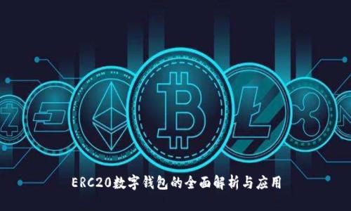 ERC20数字钱包的全面解析与应用