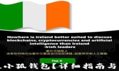 如何顺利升级小狐钱包？