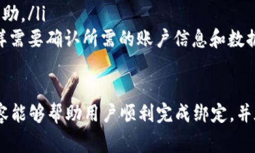 biao ti/biao ti小狐钱包绑定谷歌账号：简单步骤与注意事项/biao ti

小狐钱包, 谷歌账号, 绑定方法/guanjianci

小狐钱包是一款流行的数字钱包应用，允许用户便捷地进行加密货币交易和管理资产。随着数字货币的普及，越来越多的人开始尝试使用小狐钱包。但在开始使用之前，确保你的账号与谷歌账号成功绑定是非常重要的一步。本文将详细介绍小狐钱包绑定谷歌账号的具体步骤、注意事项以及常见问题的解答。

小狐钱包绑定谷歌账号的具体步骤
绑定谷歌账号到小狐钱包的步骤相对简单，主要分为以下几个步骤：
ol
    listrong下载和安装小狐钱包：/strong首先，确保你在手机上安装了小狐钱包应用。如果还未下载，可以在各大应用商店中搜索并下载。/li
    listrong创建或登录小狐钱包账号：/strong打开小狐钱包应用，按照提示创建一个新账号，或者输入已有账号的登录信息。如果你已经有了小狐钱包账号，可以直接使用该账号登录。/li
    listrong进入设置页面：/strong登录成功后，点击进入应用主页的设置菜单，通常可以在右上角找到一个齿轮图标，点击后进入设置页面。/li
    listrong选择绑定账号：/strong在设置页面中，找到“账号绑定”或“第三方账号”功能，点击进入。/li
    listrong选择谷歌账号绑定：/strong在账号绑定页面，你会看到多个选项，选择“绑定谷歌账号”。/li
    listrong登录谷歌账号：/strong系统将引导你输入谷歌账号的登录信息，输入完成后，点击“登录”按钮。/li
    listrong授权访问：/strong登录成功后，系统会要求你授权小狐钱包访问你的谷歌账号，确认后点击“授权”完成绑定。/li
    listrong确认绑定状态：/strong回到设置页面，检查账号绑定状态，确保谷歌账号显示为已绑定。/li
/ol

绑定谷歌账号的注意事项
在绑定谷歌账号的过程中，有几个注意事项需要特别关注：
ul
    listrong确保网络连接稳定：/strong在进行绑定操作时，请确保你的手机处于稳定的网络环境中，避免因为网络不稳定而导致绑定失败。/li
    listrong检查谷歌账号信息：/strong确保你输入的谷歌账号和密码信息准确无误，避免因为输入错误而影响绑定过程。/li
    listrong定期检查账号安全：/strong绑定完成后，建议定期检查谷歌账号的安全设置，确保没有未经授权的访问。/li
    listrong了解权限设置：/strong在授权小狐钱包访问谷歌账号时，仔细阅读权限声明，了解小狐钱包将访问你的哪些信息。/li
/ul

常见问题解答
h4问题一：我可以使用多个谷歌账号吗？/h4
在小狐钱包中，你只能绑定一个谷歌账号。如果你需要更换绑定的谷歌账号，需要先解除现有的绑定，然后再绑定新的谷歌账号。解除绑定的步骤通常是在“账号绑定”页面中的“解除绑定”选项进行操作。

h4问题二：如果绑定失败，我该怎么办？/h4
如果在绑定谷歌账号时遇到了问题，可以尝试以下步骤来解决：
ul
    listrong检查网络连接：/strong首先确认你的互联网连接是否正常，尝试在其他应用中查看网络是否畅通。/li
    listrong重试绑定：/strong关闭并重新打开小狐钱包应用，重新尝试绑定过程。/li
    listrong检查账号信息：/strong核实你的谷歌账号和密码是否输入正确，确保没有错误。/li
    listrong更新应用：/strong检查小狐钱包是否为最新版本，如果不是，建议更新到最新版本后再尝试。/li
    listrong联系客服：/strong如果尝试以上步骤后仍然无法成功绑定，建议联系小狐钱包的客服获取支持，他们会提供更具体的解决方案。/li
/ul

h4问题三：绑定谷歌账号的好处有哪些？/h4
绑定谷歌账号后，你将享受到以下几种好处：
ul
    listrong简化登录流程：/strong使用谷歌账号登陆小狐钱包让你无需记忆多个账号密码，只需记住一个谷歌账号即可。/li
    listrong增强安全性：/strong可以通过谷歌二步验证为小狐钱包增加额外的安全保护，降低账号被盗风险。/li
    listrong便于管理：/strong通过谷歌账号，你可以方便地在不同设备之间共享小狐钱包的使用体验，不再需要在每个设备上单独登录。/li
/ul

h4问题四：如果我失去了谷歌账号，我该怎么办？/h4
如果你失去了与小狐钱包绑定的谷歌账号，有几个步骤可以尝试找回访问权限：
ul
    listrong找回谷歌账号：/strong访问谷歌的账号恢复页面，按照提示操作，输入谷歌账号的相关信息，尝试找回账号。/li
    listrong解除绑定：/strong如果无法恢复谷歌账号，你需要联系小狐钱包的客服，说明你遇到的情况，寻求解除绑定及重新绑定的帮助。/li
    listrong创建新谷歌账号：/strong作为最后的解决方案，可以考虑创建一个新的谷歌账号，并在小狐钱包中重新绑定，但请注意，同样需要确认所需的账户信息和数据安全。/li
/ul

总之，绑定谷歌账号到小狐钱包可以提升资金交易的安全性和便捷性，但在操作过程中务必谨慎，确保每一个步骤的准确性。希望上述内容能够帮助用户顺利完成绑定，并在使用小狐钱包时享受到更好的服务。