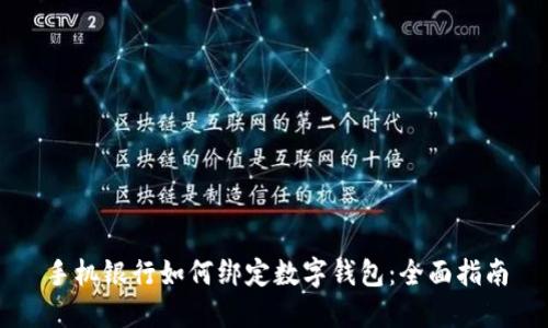 手机银行如何绑定数字钱包：全面指南