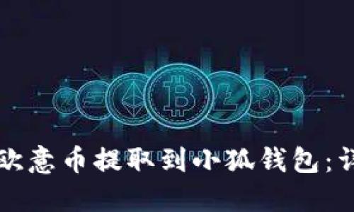 如何将欧意币提取到小狐钱包：详尽指南