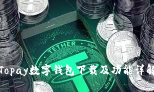 Topay数字钱包下载及功能详解