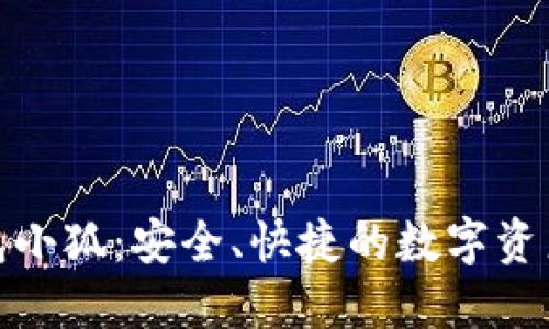 : 数字钱包小狐：安全、快捷的数字资产管理工具