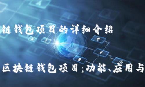 关于区块链钱包项目的详细介绍


深入探讨区块链钱包项目：功能、应用与未来发展