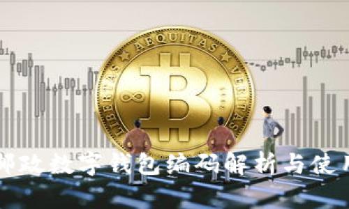 中国邮政数字钱包编码解析与使用指南