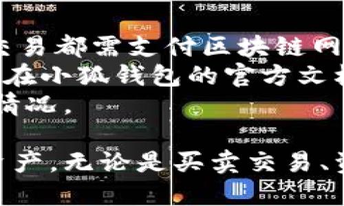 beaoti小狐钱包手机使用教程/beaoti

区块链, 数字钱包, 手机应用/guanjianci 

什么是小狐钱包？
小狐钱包是一款为用户提供数字资产存储和管理的手机应用，通过区块链技术实现安全且便捷的数字货币交易。无论是比特币、以太坊，还是其他各种数字货币，小狐钱包都能支持，并为用户提供实时的汇率更新以及简单的交易操作界面。
小狐钱包的特点在于它的安全性与易用性，其采用了多重加密技术来保障用户的资产安全，同时界面设计合理，用户可以轻松上手。随着区块链技术的大规模应用，小狐钱包成为了一个不可忽视的数字资产管理工具，无论是投资者还是普通用户，都能通过小狐钱包实现数字资产的管理、转账及兑换。

如何注册和下载小狐钱包？
注册和下载小狐钱包的过程非常简单，以下是详细步骤：
1. **下载小狐钱包**：在手机应用商店（如App Store或Google Play）搜索“小狐钱包”，点击下载并安装应用。
2. **初次启动**：打开应用后，会有欢迎页面，用户可以选择新用户注册或已有用户登录。这里我们讨论的是新用户注册。
3. **输入个人信息**：按照提示输入您的手机号码，同时设置一个安全密码。确保所用密码复杂且易于记忆。
4. **接受服务条款**：在继续之前，请仔细阅读并接受小狐钱包的服务条款和隐私政策。
5. **短信验证**：系统会向您注册的手机号码发送一条验证码短信，输入该验证码以完成注册流程。
6. **设置安全问题**：为了进一步保护您的账户，小狐钱包会要求您设置一些安全问题，建议选取您容易记住且不易被他人猜到的问题。
7. **备份助记词**：最后，小狐钱包会生成一串助记词，务必将其妥善保管。这是恢复您钱包的重要凭证，若遗失将无法恢复您的资产。

小狐钱包的功能介绍
小狐钱包除了基本的数字货币存储功能外，还有多种实用的功能，为用户的资产管理提供了便利：
1. **多币种支持**：小狐钱包支持多种主流数字货币，用户可以方便地在不同数字资产之间进行管理和交换。
2. **实时行情查询**：用户可以随时查看各类数字货币的实时价格、涨跌幅等信息，以便于把握市场动态。
3. **交易记录追踪**：小狐钱包提供详细的交易记录，用户可以查询每一笔交易的时间、金额及状态，确保资金安全。
4. **二次验证**：为了保障交易的安全性，小狐钱包还支持二次验证功能，用户在进行大额交易时需输入额外的验证信息。

小狐钱包的安全性
安全性是数字钱包用户最为关心的问题之一，小狐钱包在安全保护方面采取了多重措施：
1. **加密技术**：小狐钱包使用256位AES加密算法，确保用户的私密信息和资产安全不被外泄。
2. **离线钱包**：小狐钱包还采用离线存储技术，用户的私钥不会保存在联网的服务器上，避免黑客攻击。
3. **定期安全审计**：团队定期对钱包进行安全审计，以发现潜在的安全隐患并及时修复。

小狐钱包常见问题解答
在使用小狐钱包的过程中，用户可能会遇到一些常见问题，我们在这里提供详细解释：

问题一：如果忘记了小狐钱包的密码，如何找回？
忘记密码是常见问题之一。小狐钱包并不支持直接重置密码以确保账户安全，但以下步骤可以帮助用户恢复账户：首先，用户需确认手中是否还保有注册时生成的助记词，因为助记词是唯一能够恢复钱包的凭证。如果用户忘记了助记词，应尽快检查各类存储方式，是否在安全的地方记下过。
如果助记词仍旧保存完好，用户只需在登录页面选择“找回密码”或“恢复钱包”，然后输入助记词，系统将自动恢复钱包，用户可以重新设置密码。重要的是，一旦输入助记词，用户一定要确保在安全的环境下进行此操作，以免被盗用。
实际上，保护好助记词和密码是用户的责任，齐全的备份能有效避免许多不必要的麻烦；另外，在密码的存储上，也应避免选择容易被猜测的词语，特别是在使用公共网络时。务必定期更新密码，从而增强钱包的安全性。

问题二：小狐钱包内的资产如何进行转账？
在小狐钱包中进行转账相对简单，具体步骤如下：首先，打开小狐钱包，选择需要转账的数字货币。点击“转账”按钮后，用户需要输入收款方的数字钱包地址。为了确保地址的准确性，建议直接复制粘贴地址，避免手动输入可能造成的错误。
接下来，输入转账金额，并选择是否附加交易手续费。一般而言，交易手续费会影响转账的速度，用户可根据实际需要做出选择。确认信息无误后，点击“确认转账”按钮。
转账过程中，小狐钱包将要求用户输入密码，作为二次验证，确保是账户持有人在进行此操作。如果一切正常，用户将会收到转账成功的通知。如果在转账过程中出现任何问题，您可以查看交易记录以获取更多信息，或者联系小狐钱包的客服团队以寻求帮助。

问题三：如何确保小狐钱包应用版本是最新的？
在区块链技术快速发展的背景下，及时更新应用程序是确保使用安全与功能完善的有效手段。小狐钱包开发团队会定期发布新的应用版本，以修复漏洞、添加新功能或改进用户体验。
要确定您的小狐钱包版本是否为最新版本，用户可查看“应用设置”中的版本信息，尤其是在出现功能故障或者应用崩溃的情况下。可根据应用市场的更新动态来知道最新版本，也可以通过小狐钱包的官方网站和官方社交媒体获取相关信息。
更新小狐钱包很简单，用户只需进入应用商店，搜索“小狐钱包”并查看其更新记录，若有可更新版本，点击“更新”即可。这里需特别注意的是，在更新过程中，请确保网络连接稳定，避免在更新期间外部干扰导致更新失败。同时，对重要的交易或信息，建议在更新前做好备份。

问题四：小狐钱包的费用及手续费如何计算？
小狐钱包在交易过程中会产生一定的费用与手续费，具体收费标准取决于多种因素，比如网络拥堵情况、交易金额等。一般来说，每笔转账交易都需支付区块链网络收费，这相当于矿工费用，由区块链网络自动计算，用户可以根据实时情况调整费用，以加速交易确认。
需要注意的是，小狐钱包有可能会收取部分服务费用，如兑换货币或者提取现金等，但这些费用会在操作前明确告知用户。具体计算方式可在小狐钱包的官方文档或帮助中心内查看，用户也可以随时联系在线客服获取更详尽的说明。
为了更好的管理钱款，建议用户在进行大额交易时事先了解手续费的波动，选择合适的时间段进行交易，避免在高峰期造成手续费增高的情况。

总体来看，小狐钱包是一款功能丰富且安全实用的数字资产管理工具，用户通过上述教程能快速上手并利用其提供的功能高效管理数字资产。无论是买卖交易、资产管理还是问题解决，小狐钱包均能为用户提供良好的使用体验。