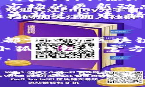 beaoti小狐钱包手机使用教程/beaoti

区块链, 数字钱包, 手机应用/guanjianci 

什么是小狐钱包？
小狐钱包是一款为用户提供数字资产存储和管理的手机应用，通过区块链技术实现安全且便捷的数字货币交易。无论是比特币、以太坊，还是其他各种数字货币，小狐钱包都能支持，并为用户提供实时的汇率更新以及简单的交易操作界面。
小狐钱包的特点在于它的安全性与易用性，其采用了多重加密技术来保障用户的资产安全，同时界面设计合理，用户可以轻松上手。随着区块链技术的大规模应用，小狐钱包成为了一个不可忽视的数字资产管理工具，无论是投资者还是普通用户，都能通过小狐钱包实现数字资产的管理、转账及兑换。

如何注册和下载小狐钱包？
注册和下载小狐钱包的过程非常简单，以下是详细步骤：
1. **下载小狐钱包**：在手机应用商店（如App Store或Google Play）搜索“小狐钱包”，点击下载并安装应用。
2. **初次启动**：打开应用后，会有欢迎页面，用户可以选择新用户注册或已有用户登录。这里我们讨论的是新用户注册。
3. **输入个人信息**：按照提示输入您的手机号码，同时设置一个安全密码。确保所用密码复杂且易于记忆。
4. **接受服务条款**：在继续之前，请仔细阅读并接受小狐钱包的服务条款和隐私政策。
5. **短信验证**：系统会向您注册的手机号码发送一条验证码短信，输入该验证码以完成注册流程。
6. **设置安全问题**：为了进一步保护您的账户，小狐钱包会要求您设置一些安全问题，建议选取您容易记住且不易被他人猜到的问题。
7. **备份助记词**：最后，小狐钱包会生成一串助记词，务必将其妥善保管。这是恢复您钱包的重要凭证，若遗失将无法恢复您的资产。

小狐钱包的功能介绍
小狐钱包除了基本的数字货币存储功能外，还有多种实用的功能，为用户的资产管理提供了便利：
1. **多币种支持**：小狐钱包支持多种主流数字货币，用户可以方便地在不同数字资产之间进行管理和交换。
2. **实时行情查询**：用户可以随时查看各类数字货币的实时价格、涨跌幅等信息，以便于把握市场动态。
3. **交易记录追踪**：小狐钱包提供详细的交易记录，用户可以查询每一笔交易的时间、金额及状态，确保资金安全。
4. **二次验证**：为了保障交易的安全性，小狐钱包还支持二次验证功能，用户在进行大额交易时需输入额外的验证信息。

小狐钱包的安全性
安全性是数字钱包用户最为关心的问题之一，小狐钱包在安全保护方面采取了多重措施：
1. **加密技术**：小狐钱包使用256位AES加密算法，确保用户的私密信息和资产安全不被外泄。
2. **离线钱包**：小狐钱包还采用离线存储技术，用户的私钥不会保存在联网的服务器上，避免黑客攻击。
3. **定期安全审计**：团队定期对钱包进行安全审计，以发现潜在的安全隐患并及时修复。

小狐钱包常见问题解答
在使用小狐钱包的过程中，用户可能会遇到一些常见问题，我们在这里提供详细解释：

问题一：如果忘记了小狐钱包的密码，如何找回？
忘记密码是常见问题之一。小狐钱包并不支持直接重置密码以确保账户安全，但以下步骤可以帮助用户恢复账户：首先，用户需确认手中是否还保有注册时生成的助记词，因为助记词是唯一能够恢复钱包的凭证。如果用户忘记了助记词，应尽快检查各类存储方式，是否在安全的地方记下过。
如果助记词仍旧保存完好，用户只需在登录页面选择“找回密码”或“恢复钱包”，然后输入助记词，系统将自动恢复钱包，用户可以重新设置密码。重要的是，一旦输入助记词，用户一定要确保在安全的环境下进行此操作，以免被盗用。
实际上，保护好助记词和密码是用户的责任，齐全的备份能有效避免许多不必要的麻烦；另外，在密码的存储上，也应避免选择容易被猜测的词语，特别是在使用公共网络时。务必定期更新密码，从而增强钱包的安全性。

问题二：小狐钱包内的资产如何进行转账？
在小狐钱包中进行转账相对简单，具体步骤如下：首先，打开小狐钱包，选择需要转账的数字货币。点击“转账”按钮后，用户需要输入收款方的数字钱包地址。为了确保地址的准确性，建议直接复制粘贴地址，避免手动输入可能造成的错误。
接下来，输入转账金额，并选择是否附加交易手续费。一般而言，交易手续费会影响转账的速度，用户可根据实际需要做出选择。确认信息无误后，点击“确认转账”按钮。
转账过程中，小狐钱包将要求用户输入密码，作为二次验证，确保是账户持有人在进行此操作。如果一切正常，用户将会收到转账成功的通知。如果在转账过程中出现任何问题，您可以查看交易记录以获取更多信息，或者联系小狐钱包的客服团队以寻求帮助。

问题三：如何确保小狐钱包应用版本是最新的？
在区块链技术快速发展的背景下，及时更新应用程序是确保使用安全与功能完善的有效手段。小狐钱包开发团队会定期发布新的应用版本，以修复漏洞、添加新功能或改进用户体验。
要确定您的小狐钱包版本是否为最新版本，用户可查看“应用设置”中的版本信息，尤其是在出现功能故障或者应用崩溃的情况下。可根据应用市场的更新动态来知道最新版本，也可以通过小狐钱包的官方网站和官方社交媒体获取相关信息。
更新小狐钱包很简单，用户只需进入应用商店，搜索“小狐钱包”并查看其更新记录，若有可更新版本，点击“更新”即可。这里需特别注意的是，在更新过程中，请确保网络连接稳定，避免在更新期间外部干扰导致更新失败。同时，对重要的交易或信息，建议在更新前做好备份。

问题四：小狐钱包的费用及手续费如何计算？
小狐钱包在交易过程中会产生一定的费用与手续费，具体收费标准取决于多种因素，比如网络拥堵情况、交易金额等。一般来说，每笔转账交易都需支付区块链网络收费，这相当于矿工费用，由区块链网络自动计算，用户可以根据实时情况调整费用，以加速交易确认。
需要注意的是，小狐钱包有可能会收取部分服务费用，如兑换货币或者提取现金等，但这些费用会在操作前明确告知用户。具体计算方式可在小狐钱包的官方文档或帮助中心内查看，用户也可以随时联系在线客服获取更详尽的说明。
为了更好的管理钱款，建议用户在进行大额交易时事先了解手续费的波动，选择合适的时间段进行交易，避免在高峰期造成手续费增高的情况。

总体来看，小狐钱包是一款功能丰富且安全实用的数字资产管理工具，用户通过上述教程能快速上手并利用其提供的功能高效管理数字资产。无论是买卖交易、资产管理还是问题解决，小狐钱包均能为用户提供良好的使用体验。