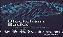 跑路了的数字货币钱包：