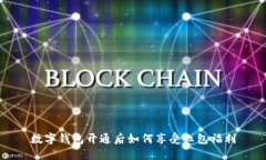 数字钱包开通后如何享受