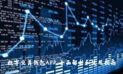 数字交易钱包APP：全面解