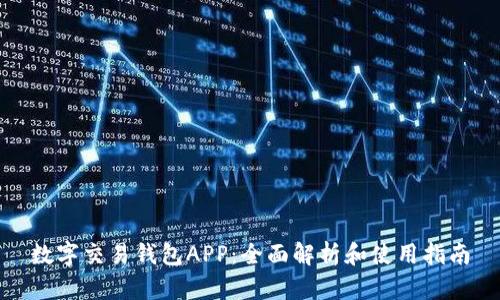 数字交易钱包APP：全面解析和使用指南