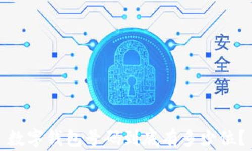 
数字钱包号码到底有多少位？