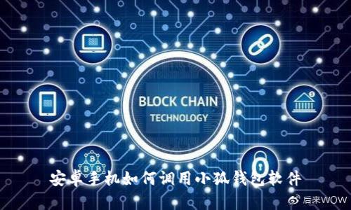 安卓手机如何调用小狐钱包软件