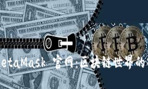 : MetaMask 官网：区块链世界的入口