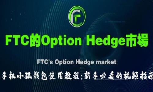 手机小狐钱包使用教程：新手必看的视频指南