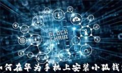 如何在华为手机上安装小狐钱包