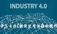 小狐钱包很卡怎么办？提升使用体验的技巧与解