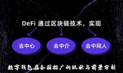   数字钱包在各国推广的现