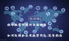推介数字钱包的全面指南