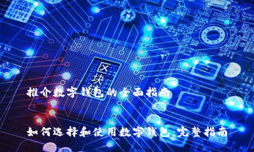 推介数字钱包的全面指南


如何选择和使用数字钱包：完整指南