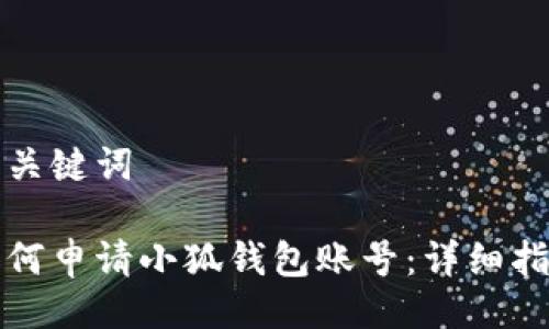 与关键词

如何申请小狐钱包账号：详细指南