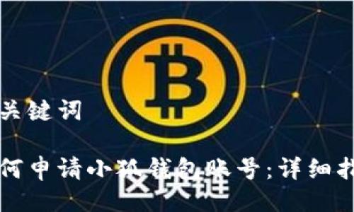 与关键词

如何申请小狐钱包账号：详细指南