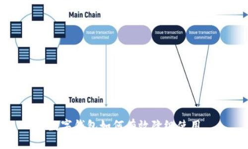 数字钱包如何有效降级使用