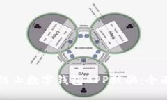 如何防止数字钱包APP被骗
