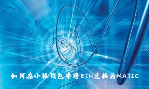 如何在小狐钱包中将ETH兑换为MATIC