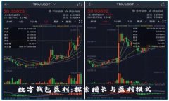 数字钱包盈利：探索增长