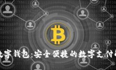 天地融数字钱包：安全便