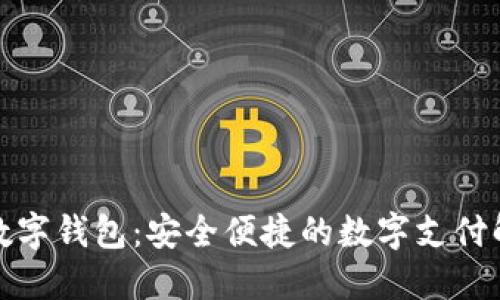 天地融数字钱包：安全便捷的数字支付解决方案