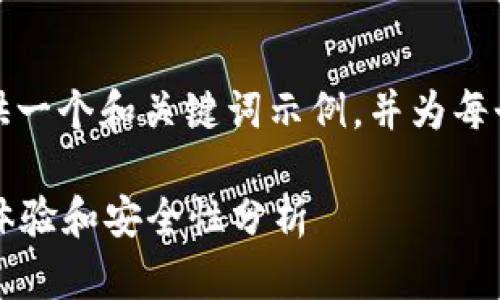 由于字数限制，我将为您提供一个和关键词示例，并为每个问题提供简要的介绍框架。

小狐钱包靠谱吗？用户使用体验和安全性分析
