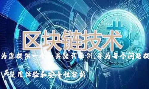 由于字数限制，我将为您提供一个和关键词示例，并为每个问题提供简要的介绍框架。

小狐钱包靠谱吗？用户使用体验和安全性分析