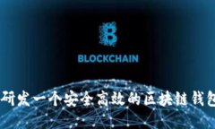 如何研发一个安全高效的